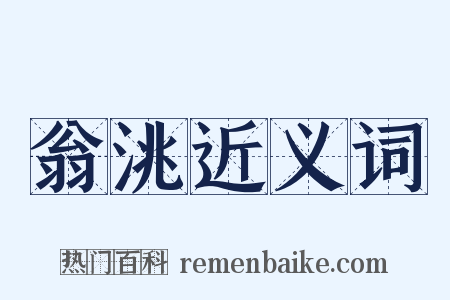 翁洮近义词是什么意思的图片